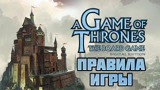 Правила настольной Игры Престолов (цифровая версия A Game of Thrones the board game)