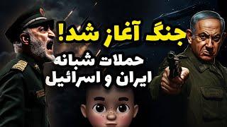 آغاز جنگ ؟!! حملات شبانه ایران و اسرائیل