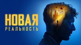 Новая реальность - Русский трейлер (2022)