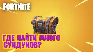 ГДЕ МОЖНО НАЙТИ МНОГО СУНДУКОВ В FORTNITE