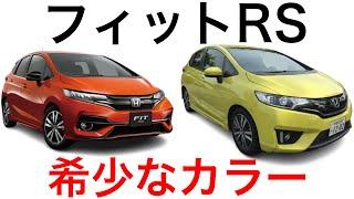 【GK5】フィットRSの前期型と後期型の違いについて！！走りと実用性を兼ね備えた万能車！！