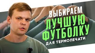 Какую футболку для сублимации выбрать? Лучший материал для печати на футболках