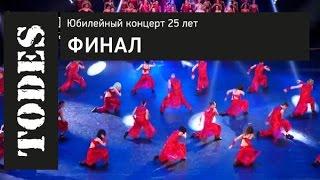 "TODES" ЮБИЛЕЙНЫЙ КОНЦЕРТ 25 ЛЕТ. ФИНАЛ