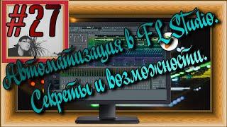 FLка #27. Автоматизация в FL Studio. Секреты и возможности. (Fl studio 20 обучение. Аранжировка.)