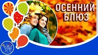 Красавица осень. Осенний блюз. А  Ермолов. Музыкальная видео открытка.