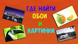 Где скачать красивые обои и картинки?