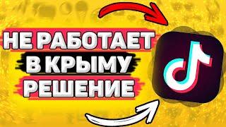 Как Включить Тик Ток в Крыму. Не работает тик ток в крыму - что делать?