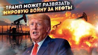 США при Трампе могут начать топить танкеры и взрывать заводы! Нефть станет дороже золота!