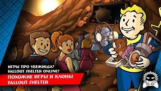 Похожие игры и клоны Fallout Shelter (Online)?! Игры про убежища | Обзор