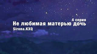 Нелюбимая матерью дочь (4 серия)