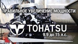 ️Правильное увеличение мощности TOHATSU 9.9 до 15 л.с. Для мастеров и владельцев.