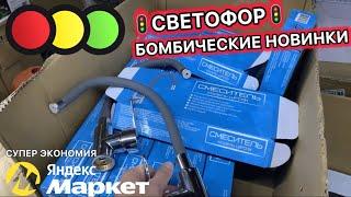 Магазин "Светофор" свежий завоз нужных, недорогих новинок️ Экономия с Яндекс Маркет