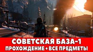 RISE OF THE TOMB RIDER - #5 - СОВЕТСКАЯ БАЗА-1 (ПРОХОЖДЕНИЕ + ВСЕ ПРЕДМЕТЫ)