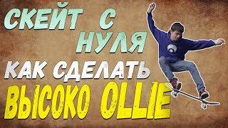 КАК СДЕЛАТЬ ОЛЛИ Скейт с нуля#2 (How to Ollie ENG SUB). Увеличиваем высоту прыжка на скейте