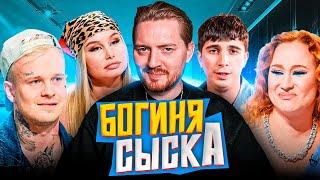 Богиня сыска - Репер выносит хату