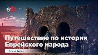 Виртуальный тур по музею АНУ: Путешествие по истории Еврейского народа | Алекс Табак