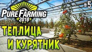 Pure Farming 2018 #5  - Теплица и Курятник - Симулятор Фермера