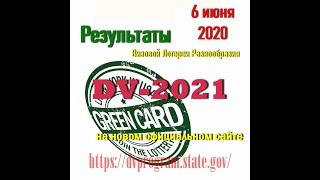 Результаты Лотереи Грин Карт DV-2021 опубликуют 6 июня 2020