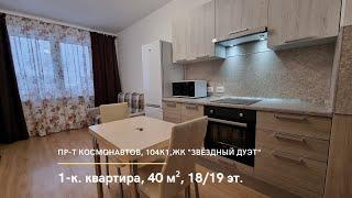 пр-т Космонавтов, 104к1 ЖК "Звёздный дуэт"  1-к. квартира, 40 м², 18/19 эт.