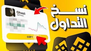 شرح نسخ التداول الفوري على منصة بينانس | Binance copy trading