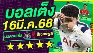 บอลเต็ง บอลเดี่ยว ทีเด็ดบอล วิเคราะห์บอลวันนี้ | 16มี.ค.68 | เล็งตรงเป้า |