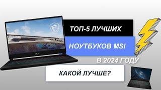 ТОП-5. Лучшие ноутбуки MSI. Рейтинг 2024 года. Какой лучше выбрать для собственного пользования?