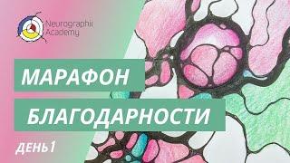 Нейрографика. Марафон Благодарности - День 1