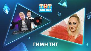 TNT_Online: Гимн ТНТ (Jack Looney, Артём Миронов, Елена Максимова)