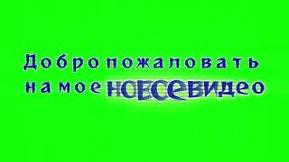 Футаж Добро пожаловать на мое новое видео