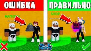 10 ОШИБОК КОТОРЫЕ ТЫ ТОЧНО СОВЕРШАЛ В БЛОКС ФРУТС! ДЕЛАЙ ТАК И СТАНЬ ПРО! Blox Fruits