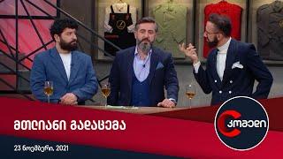 კომედი — სრული გადაცემა [23 ნოემბერი, 2021]