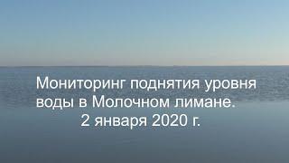 Мониторинг поднятия уровня воды в Молочном лимане. 02.01.2020.