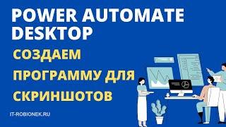 Power Automate Desktop: пример программы для создания скриншотов