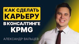 Карьера в консалтинге KPMG