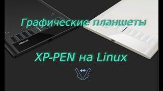 Графический планшет XP-PEN Star 03 V2 Pen Tablet на Linux.