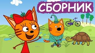 Три Кота | Сборник отличных серий | Мультфильмы для детей