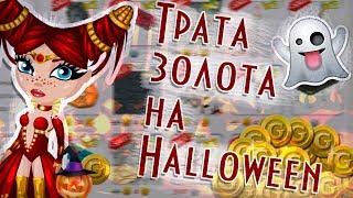 ТРАТА ЗОЛОТА НА ХЕЛЛОУИН / ХЕЛЛОВИН / HALLOWEEN | В АВАТАРИИ ИГРА АВАТАРИЯ