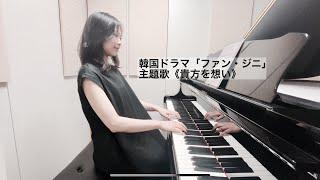 ファン・ジニ 主題歌《貴方を想い》クデポセヨ／ Hwang Jin Yi OST ／황진이 그대보세요