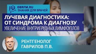 Рентгенолог Гаврилов П.В.: Лучевая диагностика: Увеличение внутригрудных лимфоузлов