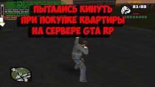 Как меня пытались кинуть при покупке квартиры на сервере GTA RP!