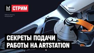 Секреты подачи работы на ArtStation