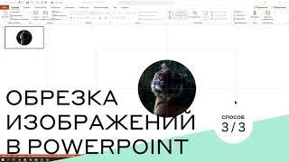 Обрезка изображений в PowerPoint [3/3]