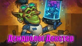 Hearthstone. Проект Бумного дня. Очистка стола. Дендролог Декстер