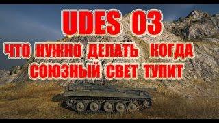 UDES 03 что нужно делать когда союзный свет тупит