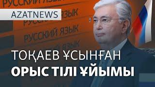 Тоқаев ұсынып, Путин қолдаған «Орыс тілі ұйымы» – AzatNEWS | 20.11.2024