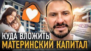 Куда вложить материнский капитал