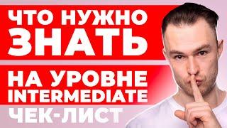 Что нужно знать на уровне Intermediate | План Изучения