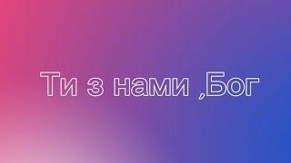 Ти з нами ,Бог(мінус/караоке)