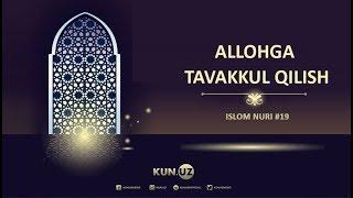 ALLOHGA TAVAKKUL QILISH - ISLOM NURI #19 | HUSNIDDIN ABDUKARIMOV