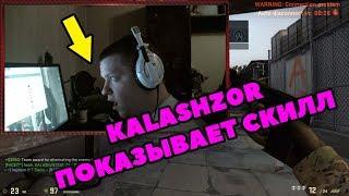  Kalashz0r играет потную катку с допами . Kalash показывает , как нужно отворачиваться от флешки